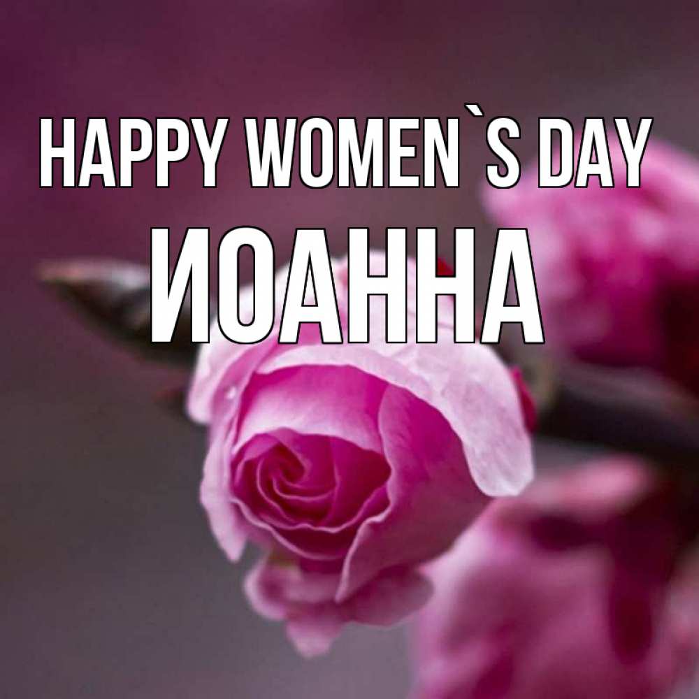 Greetings card с именем, Иоанна happy women`s day весна Greetings with text for free download 